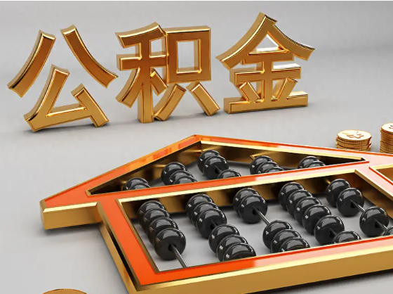 六盘水2025年住房公积金惠民属性的核心体现‌