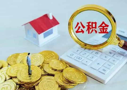 六盘水公积金新政对购房影响典型案例