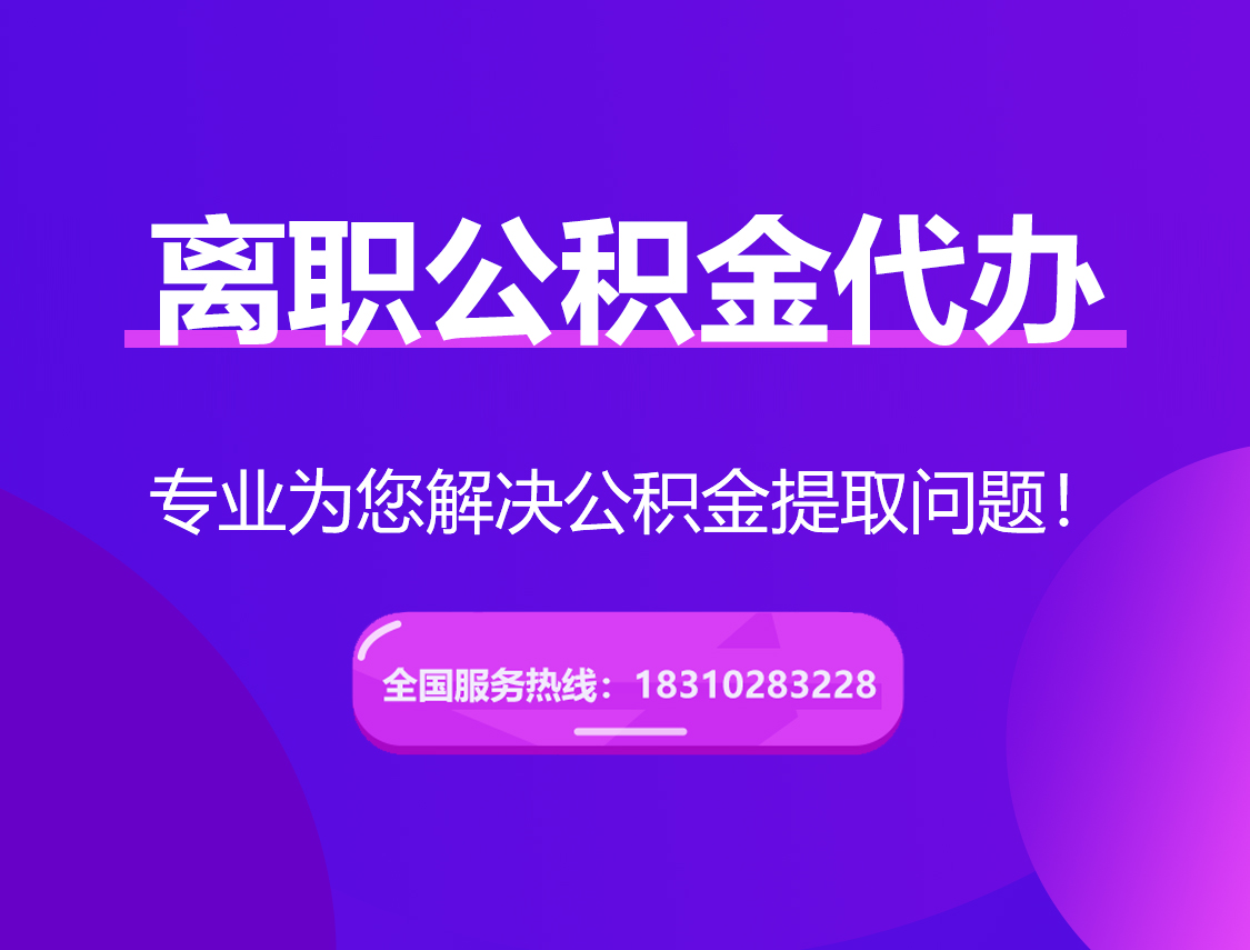 六盘水离职公积金代办提取